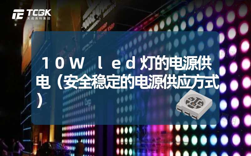 10W led灯的电源供电（安全稳定的电源供应方式）